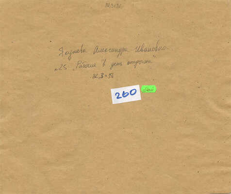 Якушева Александра Ивановна. Рабочие в день отдыха 